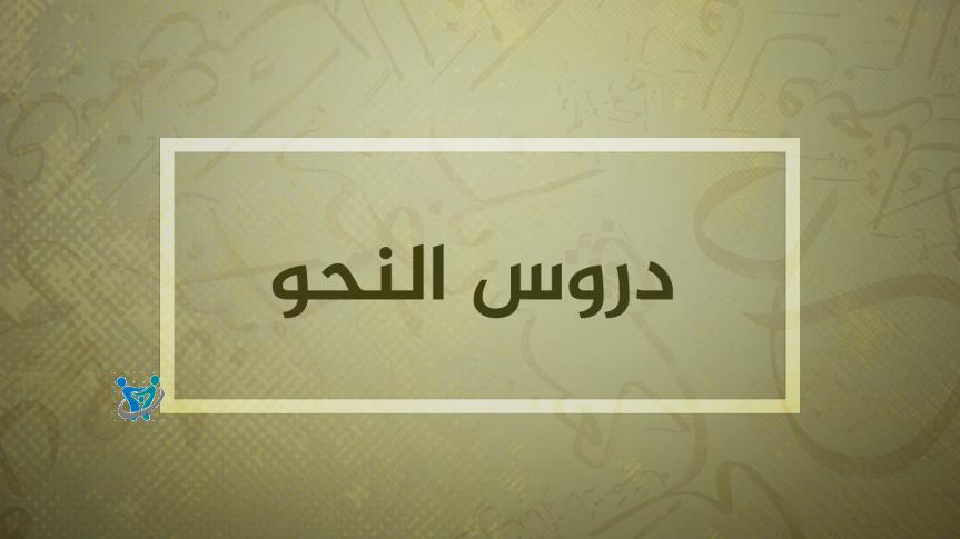 دروس النحو كاملة pdf 1 دروس النحو كاملة pdf